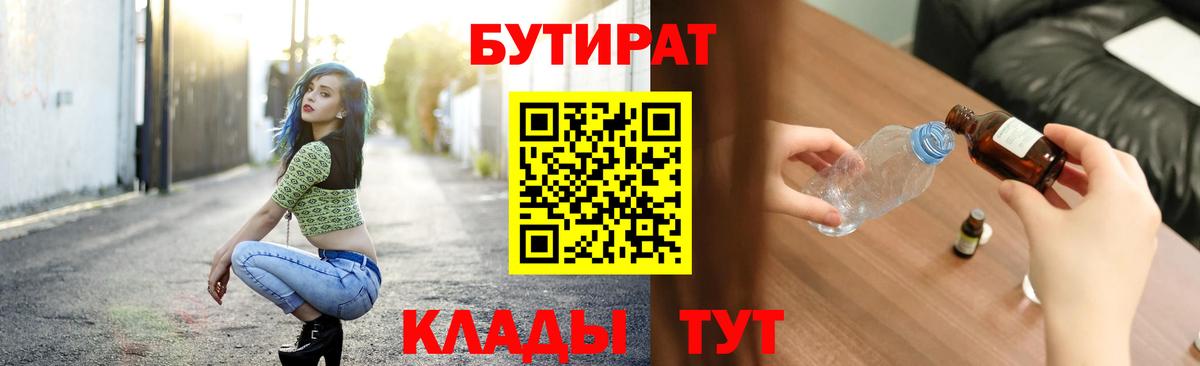 БУТИРАТ 99%  Вход с VPN  БУТИРАТ  Новомосковск 