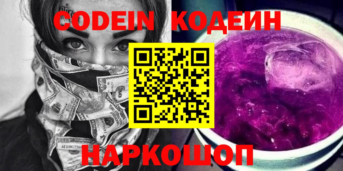 Codein напиток Lean (лин)  Codein Purple Drank  Вход с VPN  Новомосковск 